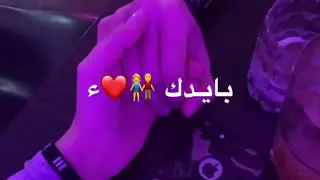 نسهر انا وانت سوه  وخليها أيدي بايدك دندنها