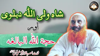 شاه ولي الله محدث دهلوي اور ان كي عظيم الشان كتاب حجة الله البالغة دندنها