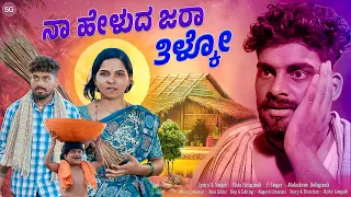 ನಾ ಹೇಳುದ ಜರಾ ತಿಳ್ಕೋ | Naa Helud Jara Tilako | Balu Belagundi | Malashree | Janapada Song