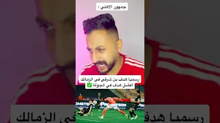 رسميا هدف بن شرقي في الزمالك افضل هدف في الجولة افريقيا الاهلى مصر الزمالك Explore 