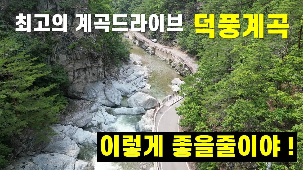 여름 최고의 피서지 덕풍계곡...단언코 차 타고 볼 수 있는 최고의 계곡 サムネイル
