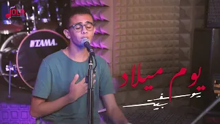 ترنيمة يوم ميلادك يوسف بيتر 