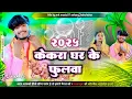Download Lagu Kekra Ghar Ke fulva #केकरा घर के फुलवा | #dj-remix chath geet 2025 | chhath wala gana | Ashish yadav