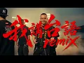 【我講台語 Remix】字幕MV 