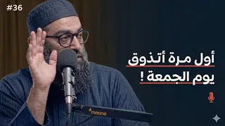   سلسلة تذوق العبادات      أتذوق يوم الجمعة     الشيخ أمجد سمير  دندنها