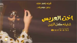 شيله اخت العريس Ll باسم ساره 2024 شايله كل الزين Llبدون موسيقى 