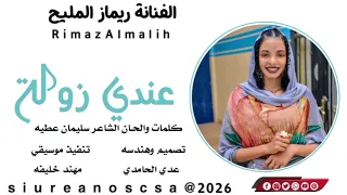 عندي زولة   ريماز المليح         دندنها