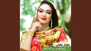 الماضي و الحاضر 