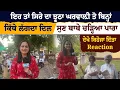 Download Lagu ਇਹ ਤਾਂ ਝੂਠਾ ਆ Wife  ਤੋ ਬਿਨ੍ਹਾਂ ਕਿੱਥੇ ਲੱਗਦਾ Dil  ਸੁਣ ਬਾਬੇ ਦਾ ਚੜ੍ਹਿਆ ਪਾਰਾ ਦੇਖੋ ਕਿਹੋਜਾ ਦਿੱਤਾ  Reaction