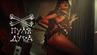 LOBODA - Пуля-Дура