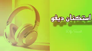 موسيقى استكنان   استكنان ديفو       دندنها