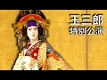 Kabuki s Greatest Living Onnagata