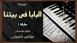 موسيقى ترنيمة البابا فى بيتنا   طبقة    توزيع بولس باسيلى دندنها