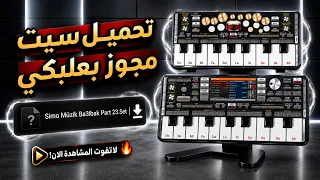 تح مي ل س يت مج وز دقت ين بعلبك ي نار لبناني س وري ايقاع طبل كتاكوفتي         حديث للأورج الموبايل   دندنها