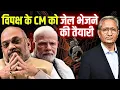 Download Lagu 30 दिन जेल में तो छोड़नी पड़ेगी कुर्सी, अब कौन है टारगेट मोदी सरकार का
