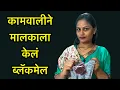 Download Lagu कामवलीला मालकाच्या खिशात सापडलं कंडोम #कॉमेडी #शॉर्टफिल्म