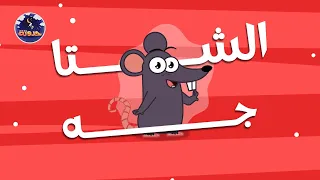 حدوتة الشتا جه حواديت قبل النوم للأطفال 