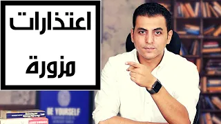 كيف تخدعك هذه الشخصية عند الاعتذار و تجعلك انت الملام   اعتذارات مزورة دندنها