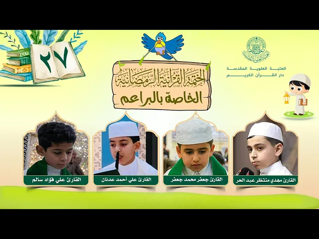 الختمة القرآنية الرمضانية الخاصة بالبراعم | الجزء السابع والعشرون | العتبة العلوية المقدسة | 1446هـ