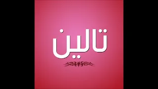 اغنيه بأسم تالين          دندنها