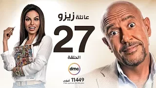 مسلسل عائلة زيزو الحلقة السابعة والعشرون 27 بطولة أشرف عبد الباقى Zizo S Family Episode 27 