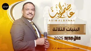 عاصم البنا   البنيات التلاتة   حفل جديد      دندنها