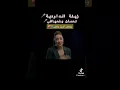 Nouamane belaiachi نعمان بالعياشي زينة الداودية ولا بغتي  علاش يادنيا علاش فيديو كليب حصري حزينة 