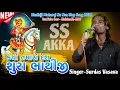 Lagu કયો તમારો દેશ શુરા ભાથીજી | Bhathiji Maharaj Non Stop Song | Super Star Band | Singer Surdas | 2026