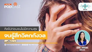 การรู้ความจริงช่วยลดความวิตกกังวลได้ไหม