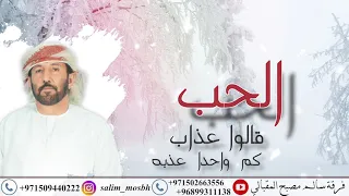 الحب عذاب فرقة سالم مصبح المقبالي دندنها