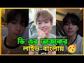 BTS V এর Birthday Live সম্পূর্ণ বাংলায় 😍🥳 || Taehyung Birthday Weverse Live In Bengali || BTS Live