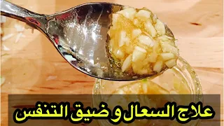 ملعقة واحدة في الليل تخلصك من الزكام و السعال الحاد و سيلان الأنف
