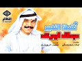عبدالله الرويشد - نقطة التغيير (ستوديو) 1990