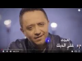 جديد علي الديك   لعيونك   2016