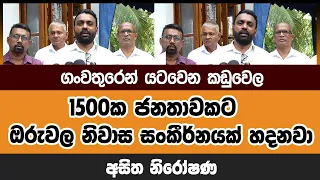 ග වත ර න යටව න කඩ ව ල 1500ක ජනත වකට ඔර වල න ව ස ස ක ර නයක හදනව 