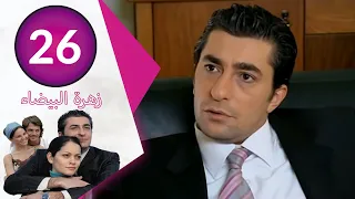 مسلسل زهرة البيضاء الحلقة 26  مسلسل زهرة البيضاء الحلقة 26