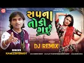 Download Lagu Sapna Todi Gai | Kamlesh Barot | સપના તોડી ગઈ | Tranding Timli Song  | Ram Audio