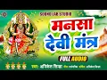 Download Lagu Mansa Devi Mantra | ये मनोकामना पूरी करने वाला मनसा देवी मंत्र है