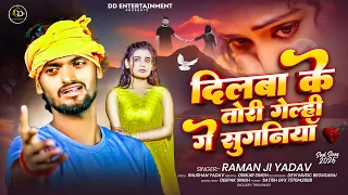 रमन जी यादव बेवफाई गाना || दिलबा के तोरी गेल्ही गे सुगनियाॅ #Raman ji Yadav #sad song 2026 !!#song