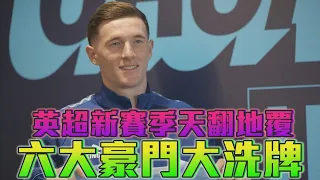英超新賽季天翻地覆 六大豪門大洗牌/愛爾達電視20260907