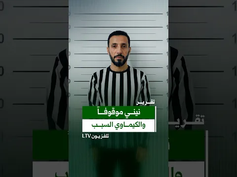 الشيخ نيني خلف القضبان.. سخرية من ضحايا الكـ..  يماوي تقوده للتوقيف