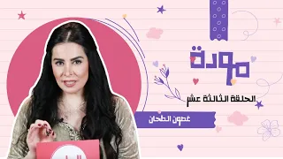 غصون الطحان   برنامج مودة   الحلقة الثالثة عشر دندنها