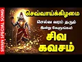 Lagu 🔴LIVE SONGS | திங்கட்கிழமைசெல்வ வரம் பெற்றிட கேட்க வேண்டிய செல்வ சிவன் கவசம் | Sivan Bakthi Songs