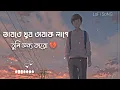 ভাবতে খুব অবাক লাগে তুমি অন্য কারো (💔)(Vabte khub obak lage tumi onno karo)[Slow+Reverb]