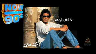 خايف اوعدك محمد منير دندنها