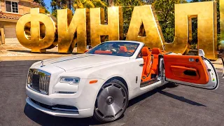 ФИНАЛ! Сколько я потратил на оживление Роллс Ройса?