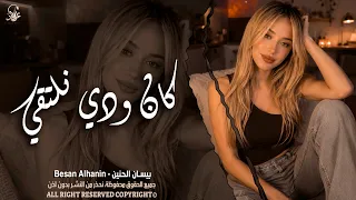 كان ودي نلتقي   لكن ضروفك غريبة   الفنانة بيسان الحنين   اغاني طرب واستكنان   مطلوبة أكثر شيء  دندنها