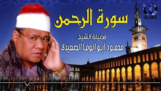 الشيخ محمود ابو الوفا الصعيدى سورة الرحمن 