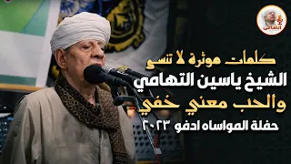 كلمات موثرة لا تنسى الشيخ ياسين التهامي والحب معني خفي حفلة المواساه ادفو 2023 