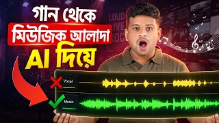 গান থেকে মিউজিক আলাদা করুন Ai দিয়ে | music separate from song